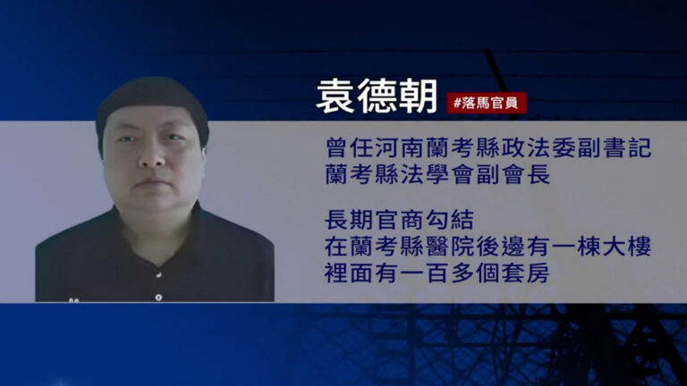 兩會期間 河南蘭考縣前政法委副書記被通緝