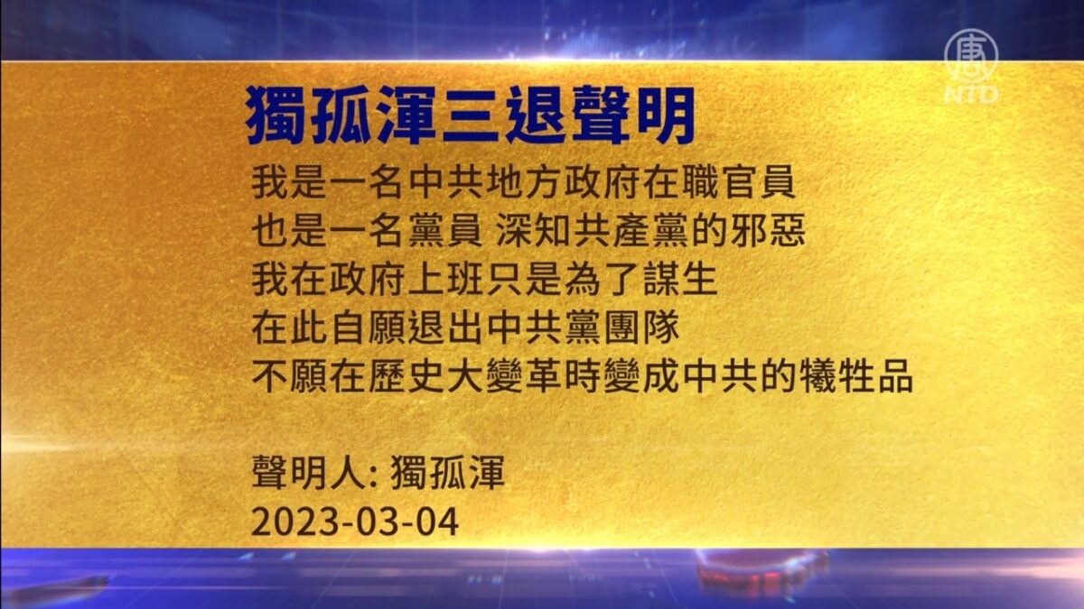 【禁闻】3月6日三退声明精选