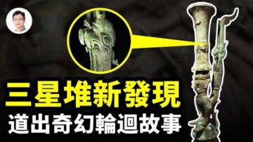 【文昭思绪飞扬】三星堆新发现：上古奇幻轮回