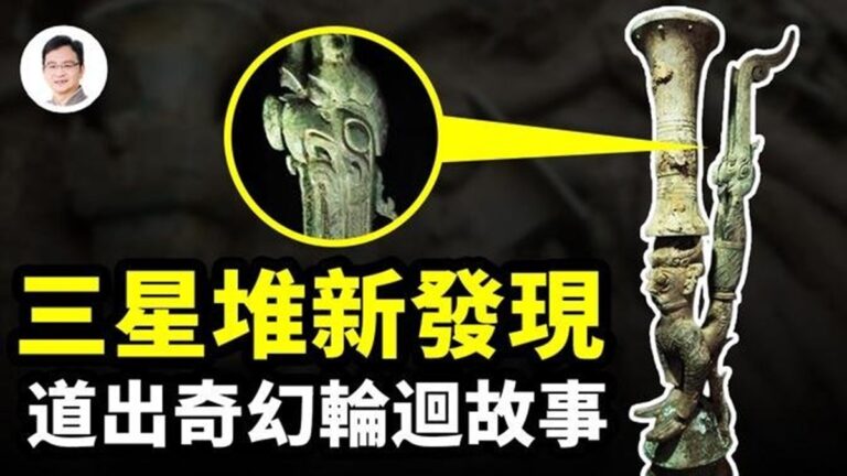【文昭思緒飛揚】三星堆新發現：上古奇幻輪迴