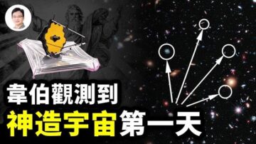 【文昭思緒飛揚】韋伯傳回圖像：拍到神造宇宙的第一天