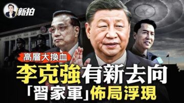 【拍案驚奇】習家軍布局浮現 李克強新去向？