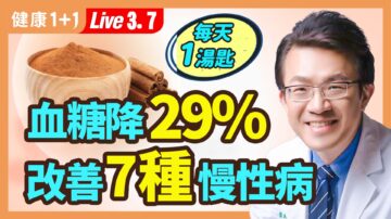 【健康1+1】血糖降29% 改善7种慢性病