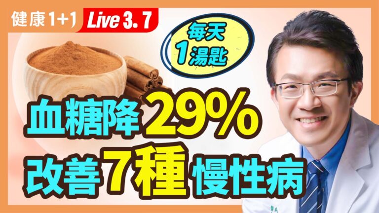 【健康1+1】血糖降29% 改善7种慢性病