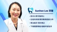 【廣告】sunhee-lee牙醫