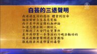 【禁聞】3月7日三退聲明精選