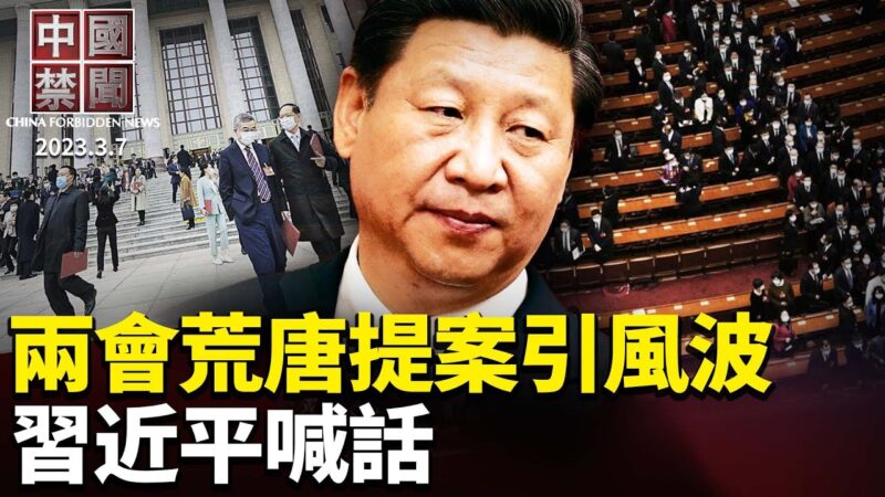 【中国禁闻】3月7日完整版