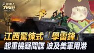 【大视野 真相时刻】“习家军”政府预测 江西惊悚式“学雷锋”