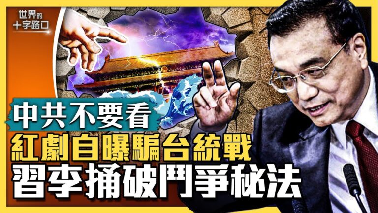 【十字路口】紅色電視劇 預言欺騙台灣伎倆？