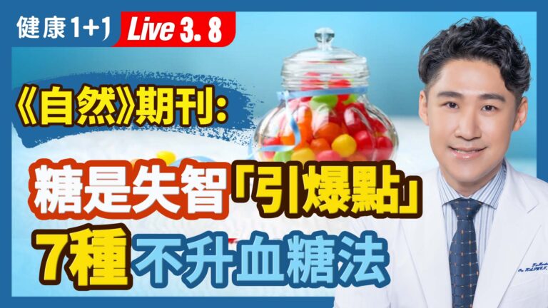 【健康1+1】《自然》期刊：糖是失智的「引爆點」？七種不升血糖法