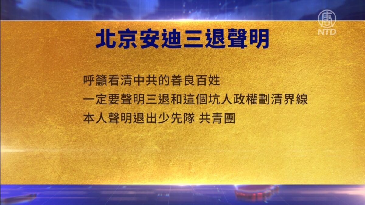 【禁闻】3月8日三退声明精选