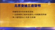 【禁聞】3月8日三退聲明精選