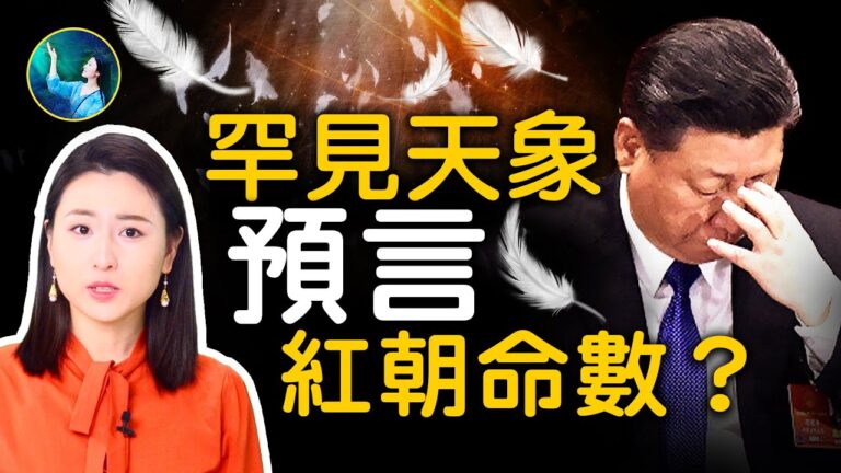 【未解之謎】罕見天象昭示紅朝命數？