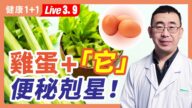 【健康1+1】鸡蛋+“它” 便秘克星！