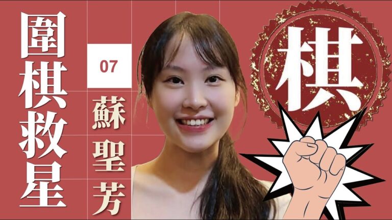 【圍棋救星】第7集：想精進棋藝嗎？職業棋手來幫你