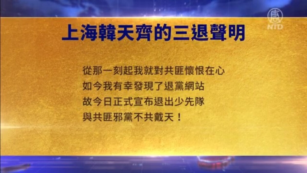 【禁闻】3月9日三退声明精选