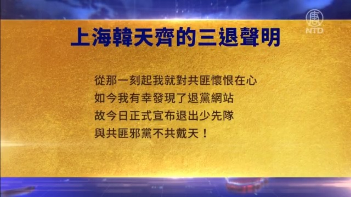 【禁聞】3月9日三退聲明精選 | 新唐人电视台