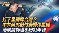 【大視野 關鍵時】打下星鏈奪台灣？中共研究對付美導彈、星鏈