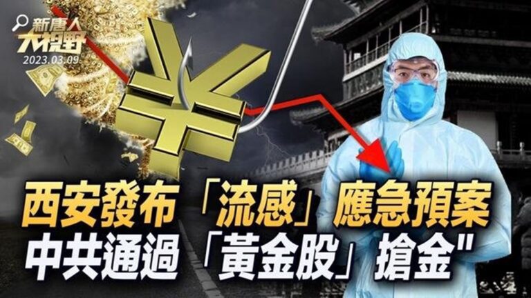 【大視野 真相時刻】「流感」也能封城？西安發布應急預案