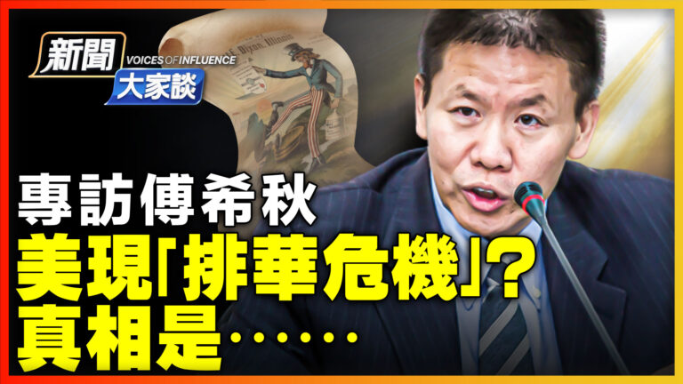 【新聞大家談】專訪傅希秋 美現「排華危機」？ 真相是⋯⋯