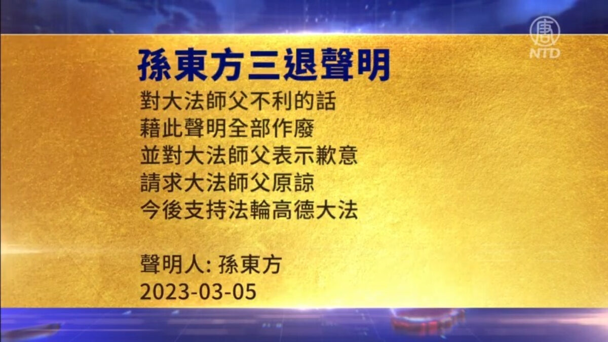 【禁闻】3月10日三退声明精选