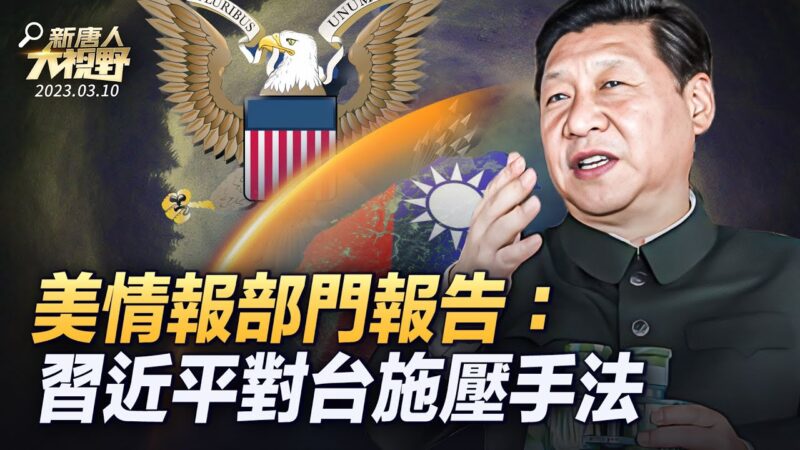 【大视野 深度解码】美情报：中共加大对台湾威逼利诱