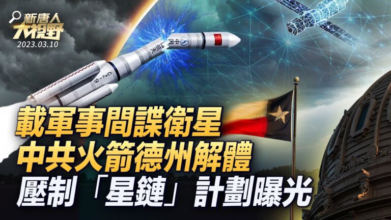 【大視野 冷戰觀察室】送三顆軍事間諜衛星 中共火箭德州解體
