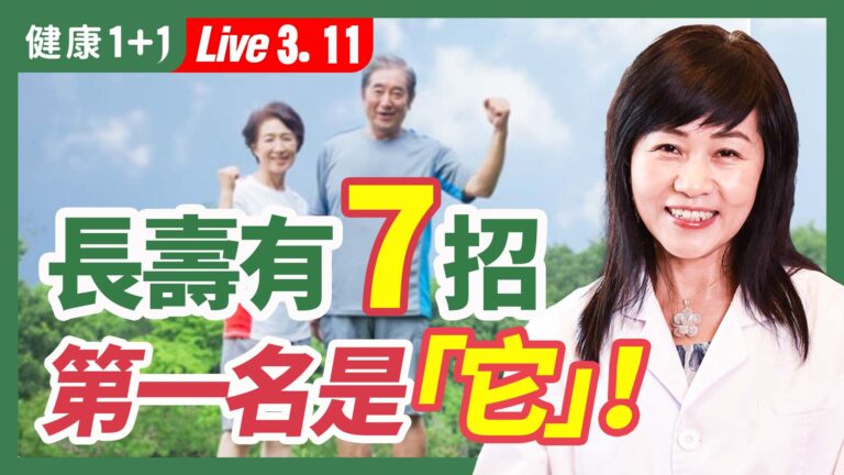 【健康1+1】延緩衰老有7招 泡腳沒上榜 第一名是「它」！