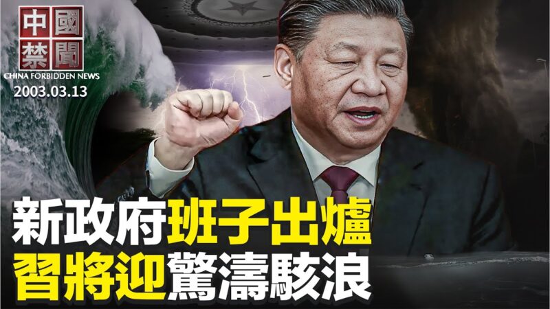 【中国禁闻】3月13日完整版