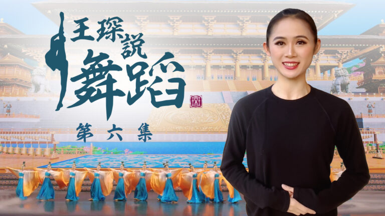 【舞蹈】王琛說舞蹈 第六集：圓場