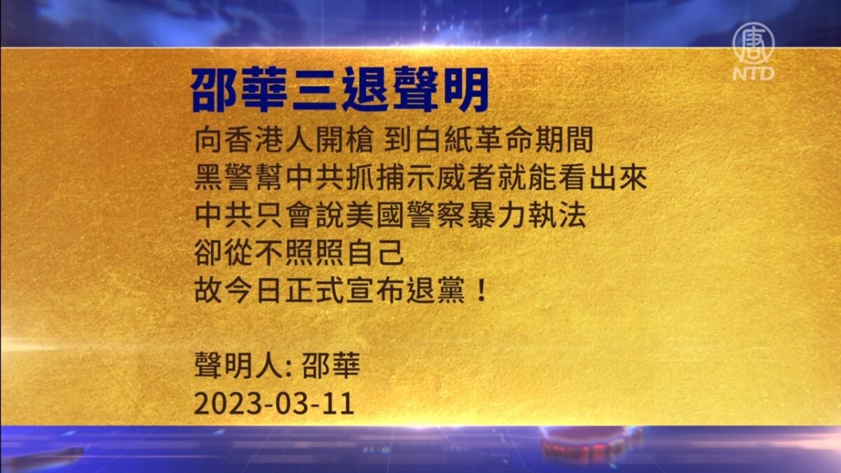 【禁闻】3月13日三退声明精选