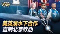 【新唐人大視野】美英澳首腦齊聚 澳將配備先進核潛艇