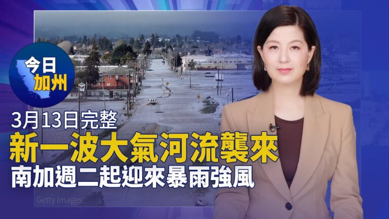 【今日加州】3月13日完整版