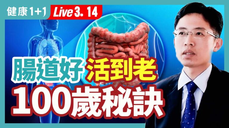 【健康1+1】腸道好 活到老 100歲祕訣
