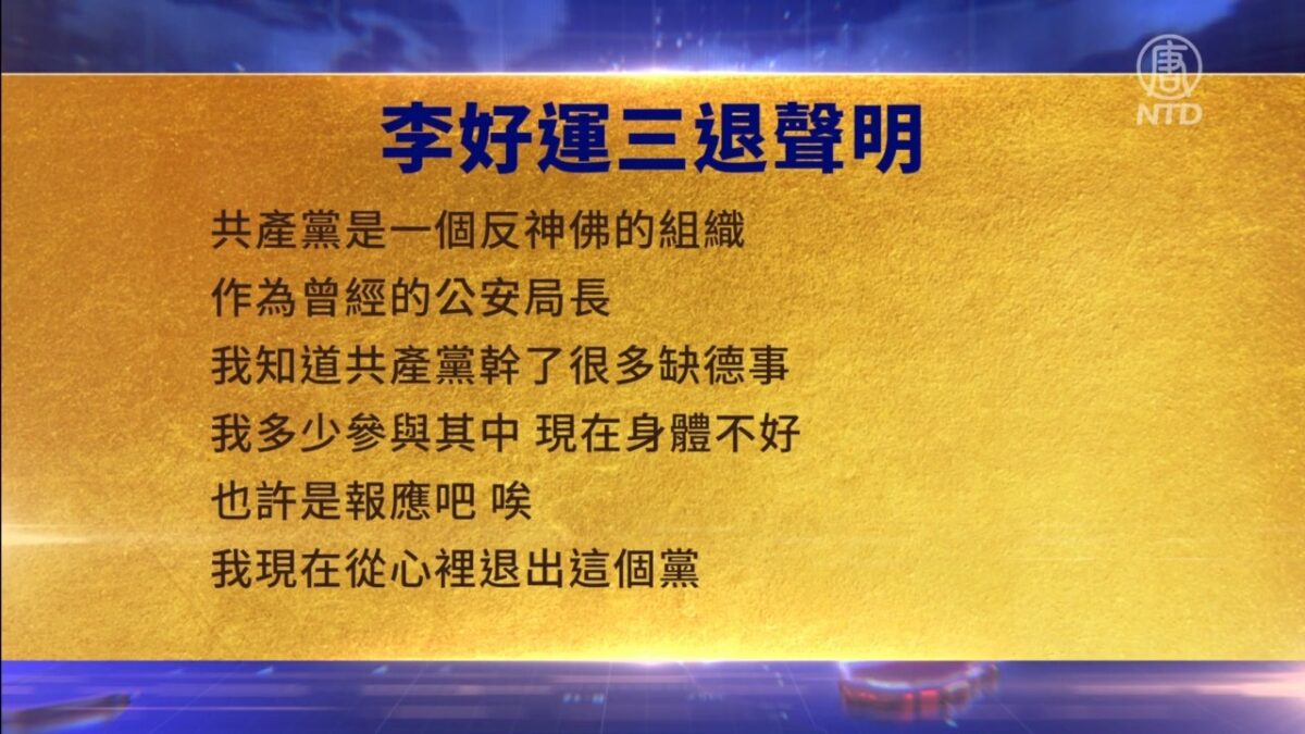 【禁闻】3月14日三退声明精选