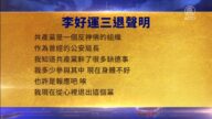 【禁闻】3月14日三退声明精选