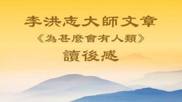 【感悟天機】讀李大師文章 女性領導者述生命獲啟示