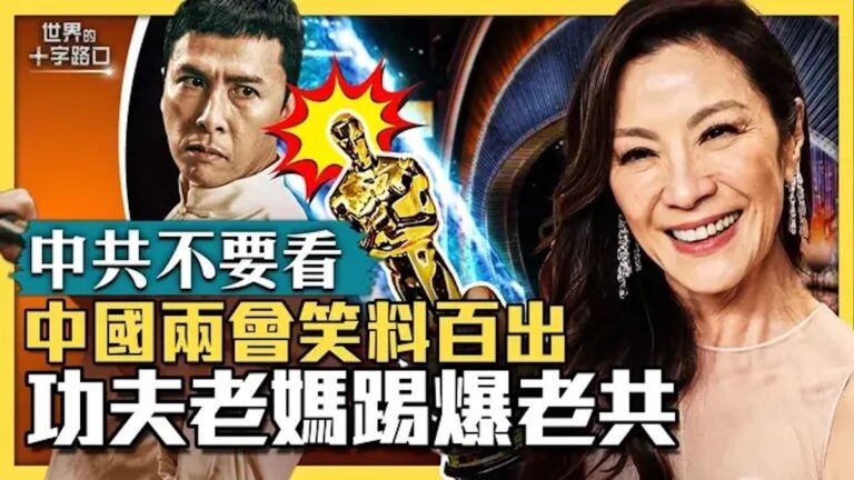 【十字路口】中共兩會笑料百出