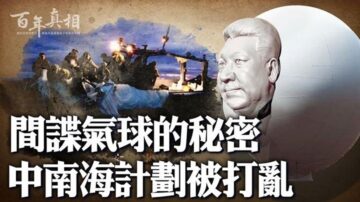 【百年真相】一个气球 暴露中共致命问题