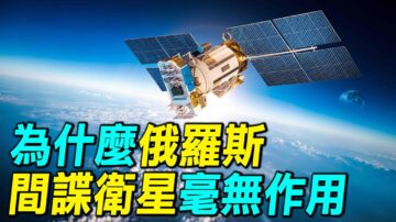 【探索时分】为何俄罗斯间谍卫星毫无作用