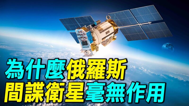 【探索时分】为何俄罗斯间谍卫星毫无作用