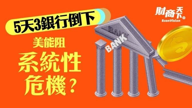 【財商天下】5天內3銀行倒下 美能阻系統性危機？