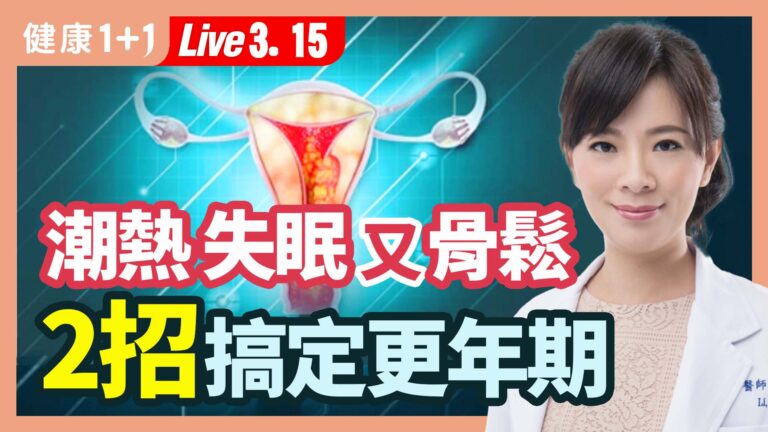 【健康1+1】潮熱 失眠又骨鬆 2招搞定更年期