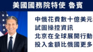 【禁聞】美國務院指中共斥巨資在全球散布假資訊
