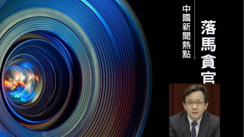 【落馬官員】浙江台州山東濰坊兩政法委官員遭惡報 曾迫害法輪功