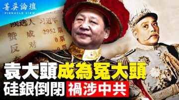 【菁英论坛】习的民主事故阴影 硅银倒闭祸涉中共