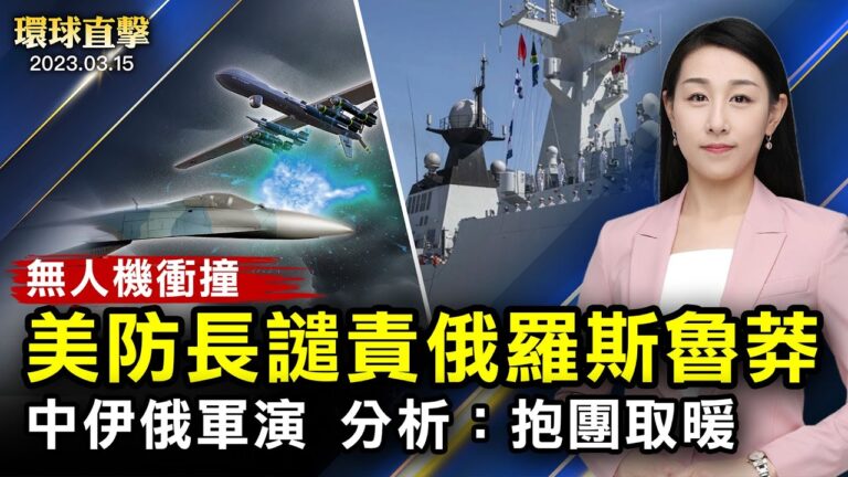 【環球直擊】3月15日完整版（2）