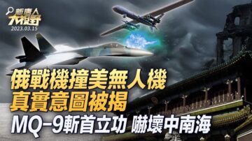 【大視野 冷戰觀察室】俄戰機撞毀美無人機 真實意圖被揭