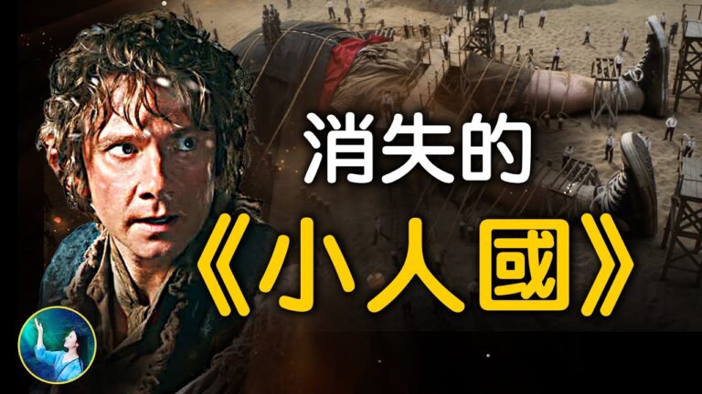 【未解之謎】消失的《小人國》