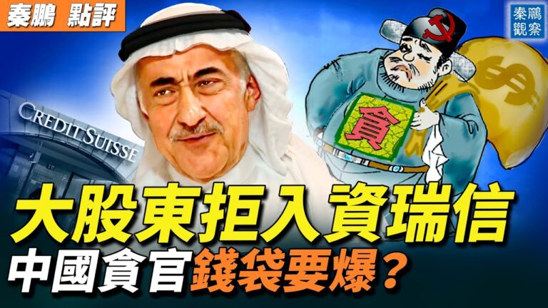 【秦鵬觀察】股東拒入資瑞信 中共貪官錢袋或爆